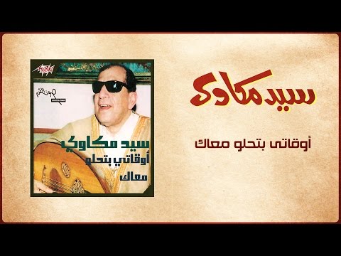 Awaaty Betehlaw - Sayed Mekawy أوقاتي بتحلو معاك - سيد مكاوي