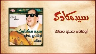 Awaaty Betehlaw - Sayed Mekawy أوقاتي بتحلو معاك - سيد مكاوي