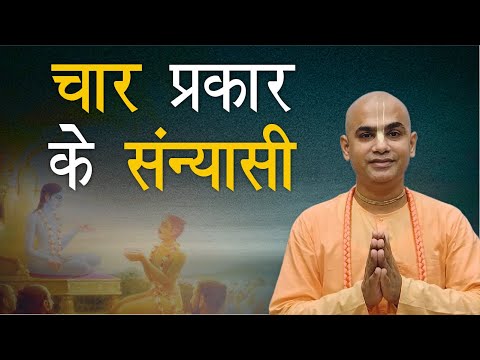 चार प्रकार के संन्यासी | Shrimad Bhagavatam | SB 1.3.13 | Chakravarti Das