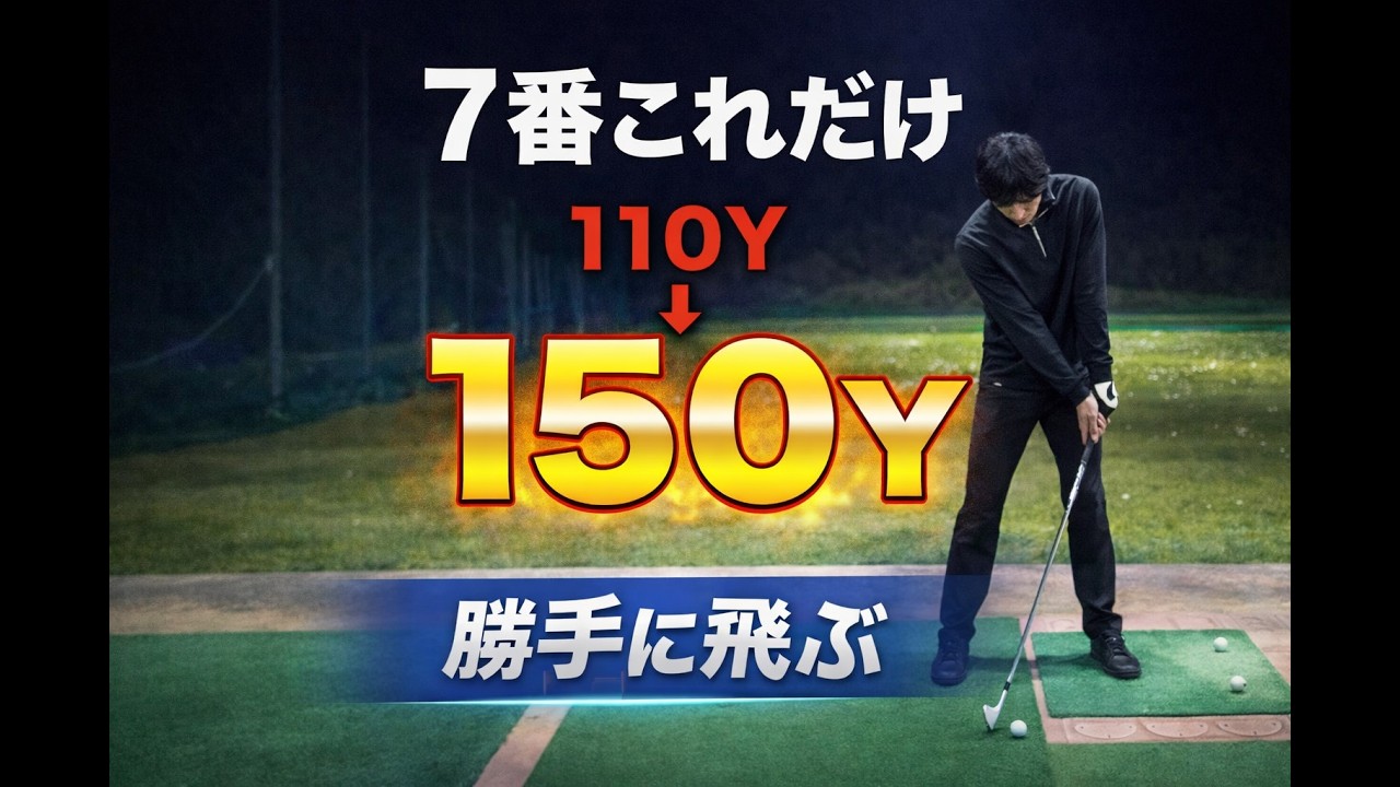 150y飛ばない人の“共通点はこれです”