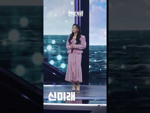 [세로직캠]신미래 - 목포의 눈물｜현역가왕 231208