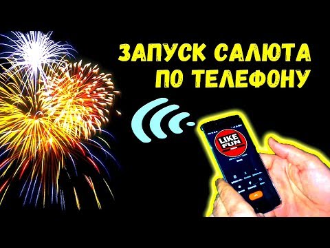 Запуск салюта по телефону. Start the fireworks on the phone.