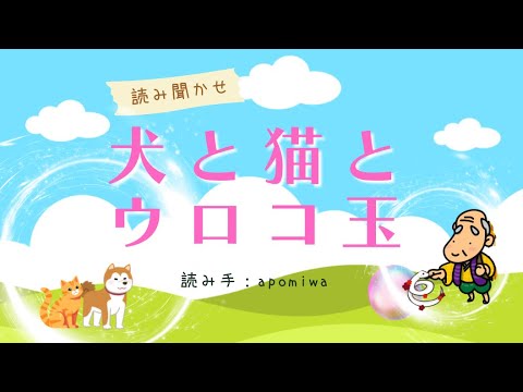 昔話「犬と猫とウロコ玉」読み手:apomiwa