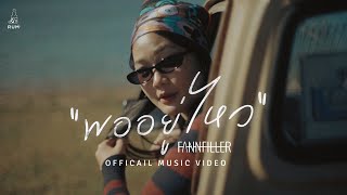 พออยู่ไหว – FannFiller