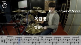 엔플라잉(N.Flying) - 옥탑방(Rooftop)  드럼(연주,악보,드럼커버,drum cover,듣기)