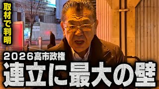 【高市政権2026】国民民主党の連立入りに最大の壁が・・・（須田慎一郎のただいま取材中）