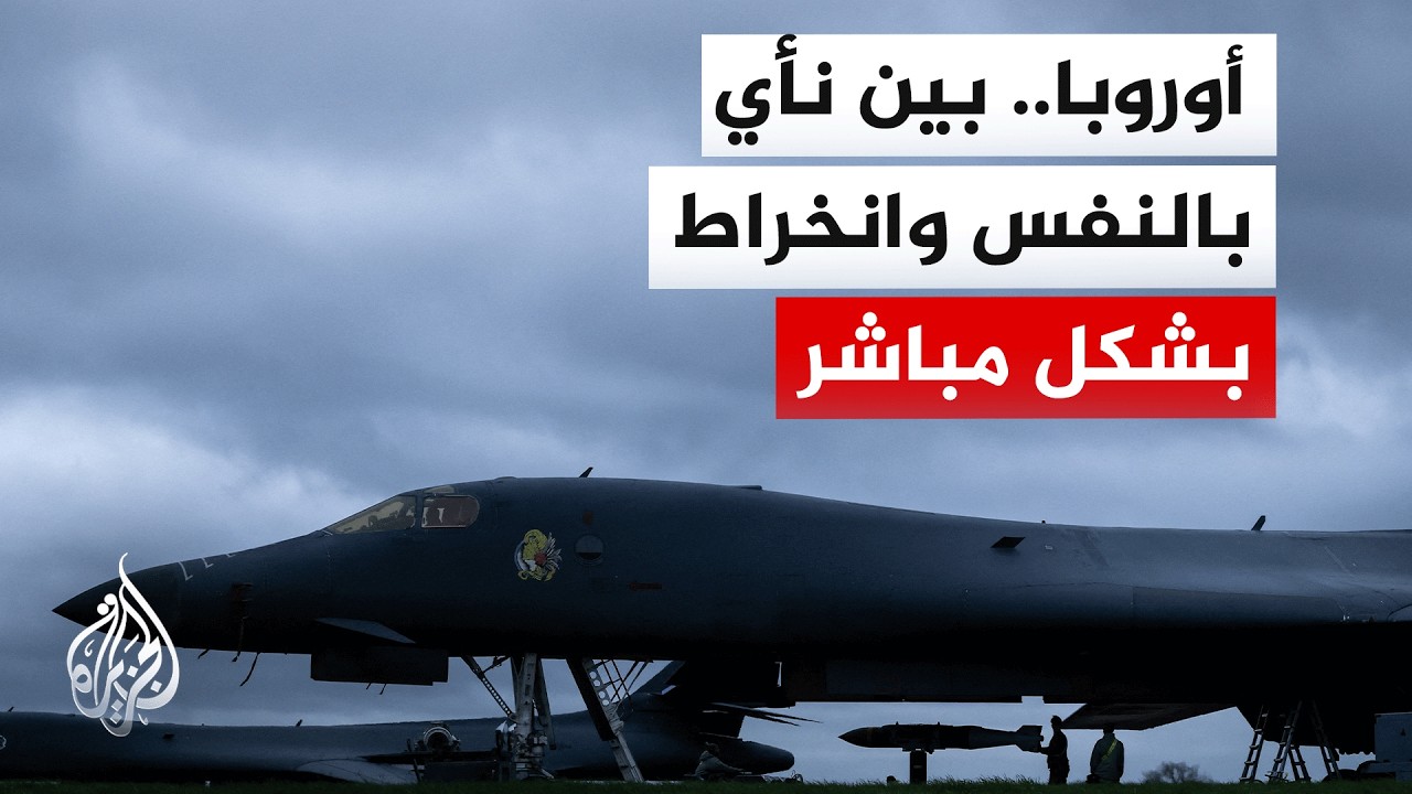 ما موقف الدول الأوروبية من الحرب على إيران وهي توشك دخول أسبوعها الثالث؟