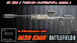 【BF6】「M39 EMR」 ＋ "コスト50版 ･ ハイブリッドサプレッサー" カスタム！ 【一部ゆっくり使用】