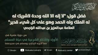 اقتباسات في الأذكار والدعوات (١٤) فضل قول "لا إله الا الله وحده..." || فضيلة الشيخ عبدالعزيز الراجحي image