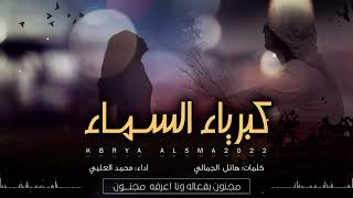 كلمات اغنية كبرياء السماء محمد العليي