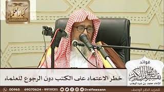 [233] خطر الاعتماد على الكتب دون الرجوع للعلماء - صالح الفوزان
