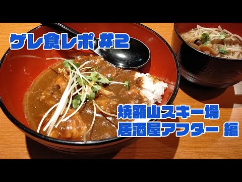 志賀高原 焼額山スキー場「居酒屋アフター」でお昼ごはん｜ゲレ食レポ#2