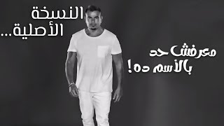عمرو دياب معرفش حد بالإسم ده 2024 النسخة الاصلية