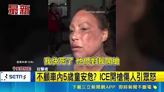 5歲童也在車上！美移民局執法開槍傷人引眾怒 紐約市長要求川普交代｜三立新聞網 SETN.com