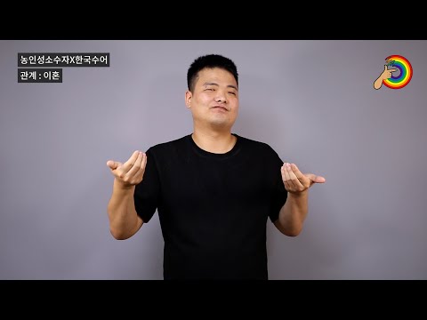 「부부」의 한국수어 표현