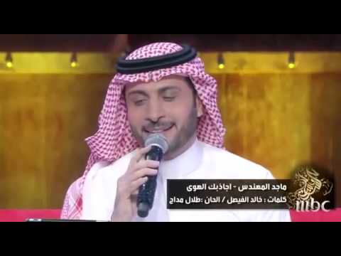 Majed Al Mohandes -Jalsat Wanasah