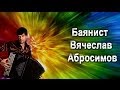 Баянист Вячеслав Абросимов - Презентация инструментальной программы 