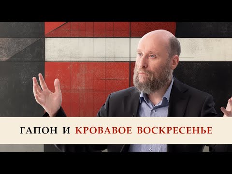 1.4 Гапон и Кровавое воскресенье