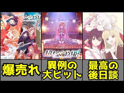 発売直後から売り切れ続出！独占オリジナルアニメでは考えられないほどの異例の大ヒット！公開後も全然熱が冷めない『超かぐや姫！』がヤバすぎる【アニメ】【映画】