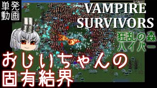 VAMPIRE SURVIVORS [単発] おじいちゃんの固有結界【ゆっくり実況】