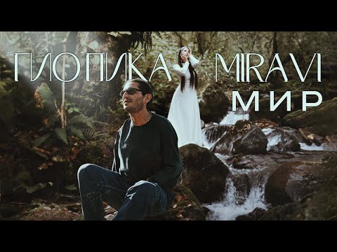 Гио Пика, MIRAVI - Мир (Official Video, 2024) @MELOMAN-HIT