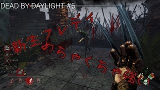 【PS4】新生フレディが強すぎる【DEAD BY DAYLIGHT】#6