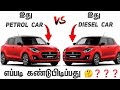 Petrol car vs Diesel car in tamil, எப்படி கண்டுபிடிப்பது ❓️❓️🤔🤔