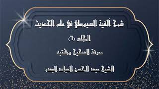 المجلس (6) | شرح آلفية السيوطي في علم الحديث | معرفة الصحيح وكتبه | #الشيخ_عبدالمحسن_العباد image