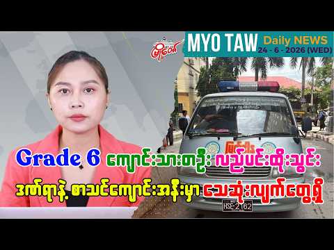 ဇွန်လ ၂၄ ရက်နေ့ မြို့တော်ရဲ့ ညစဉ်သတင်းများ