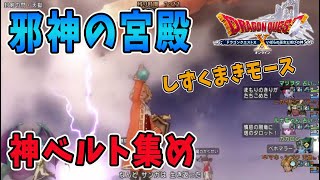 【ドラクエ10】ドラクエ10実況！邪神の宮殿で神ベルト集め！