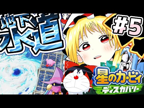 【星のカービィ ディスカバリー】流れに身を任せpart5【コピー能力縛り】【ゆっくり実況】