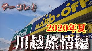 【ゲーコレ】埼玉県川越市にお邪魔します！【車載動画】