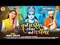 MEGH PURAN PART 3 ASAL JUG PELA KOMAL AEDLIYA TANE GHADIYA EVA MANE GHADIYA BHAJAN 2024