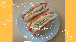 ボリュームサンド◎喋る卵を容赦なくつぶす【料理動画＃１】