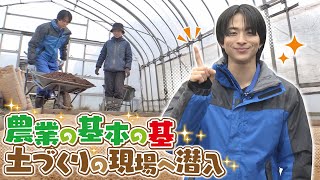 【澤夏が学ぶ!】基本の基、土づくりの現場に潜入