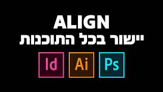 יישור בכל התוכנות - ALIGN photoshop | Illustrator | Indesign