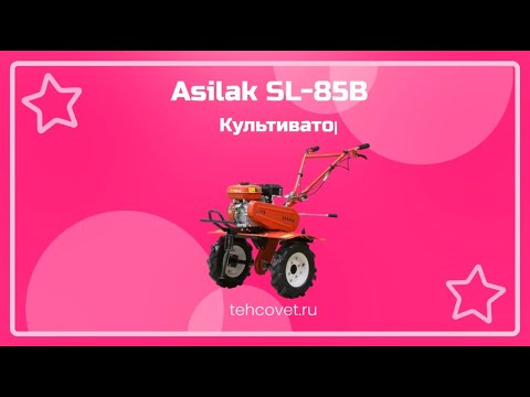 фото культиватор бензиновый asilak sl-85b колёса 4.00-8 (7,5 л.с., шир. 95 см, без вом, передач 2+1, коле 0