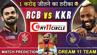 RCB vs KKR Dream11 Team | RCB vs KKR Dream11 Prediction | Dream11 | Dream11 Team | IPL 2022