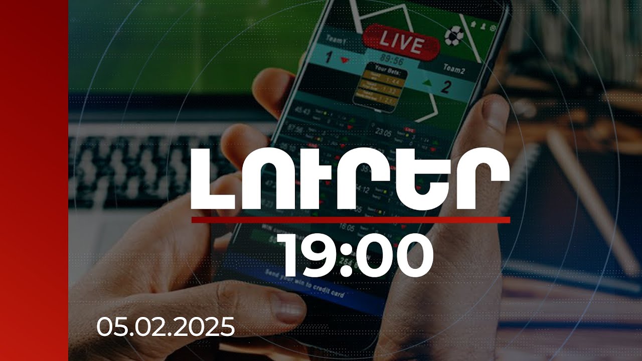 Լուրեր 19:00 | Թեժ քննարկում ինտերնետ շահումով խաղերի մասին. դրական եզրակացություն՝ 1 ձայնի տարբերությամբ