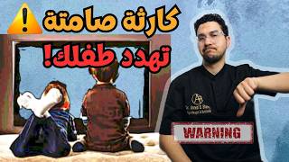 كل مشاكلك ومشاكل طفلك بسبب الموضوع دا ☠️😱 | متلازمة الشاشات الالكترونية | متلازمة الأجهزة الذكية 🔥🤔