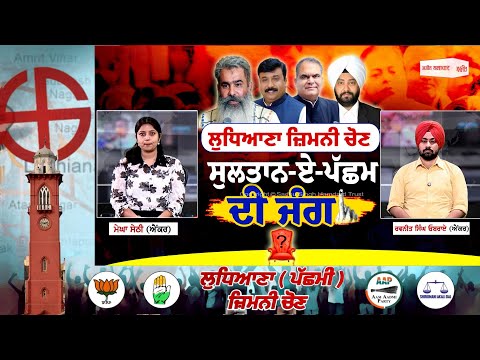 ਲੁਧਿਆਣਾ West 'ਚ ਕੌਣ ਹੋਵੇਗਾ Best ?