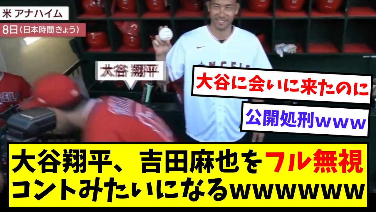 大谷翔平、吉田麻也をフル無視ｗｗｗコントかよｗｗｗｗｗｗｗｗｗ【なんJ/なんG/プロ野球反応/2ch/5ch/反応集/まとめ】