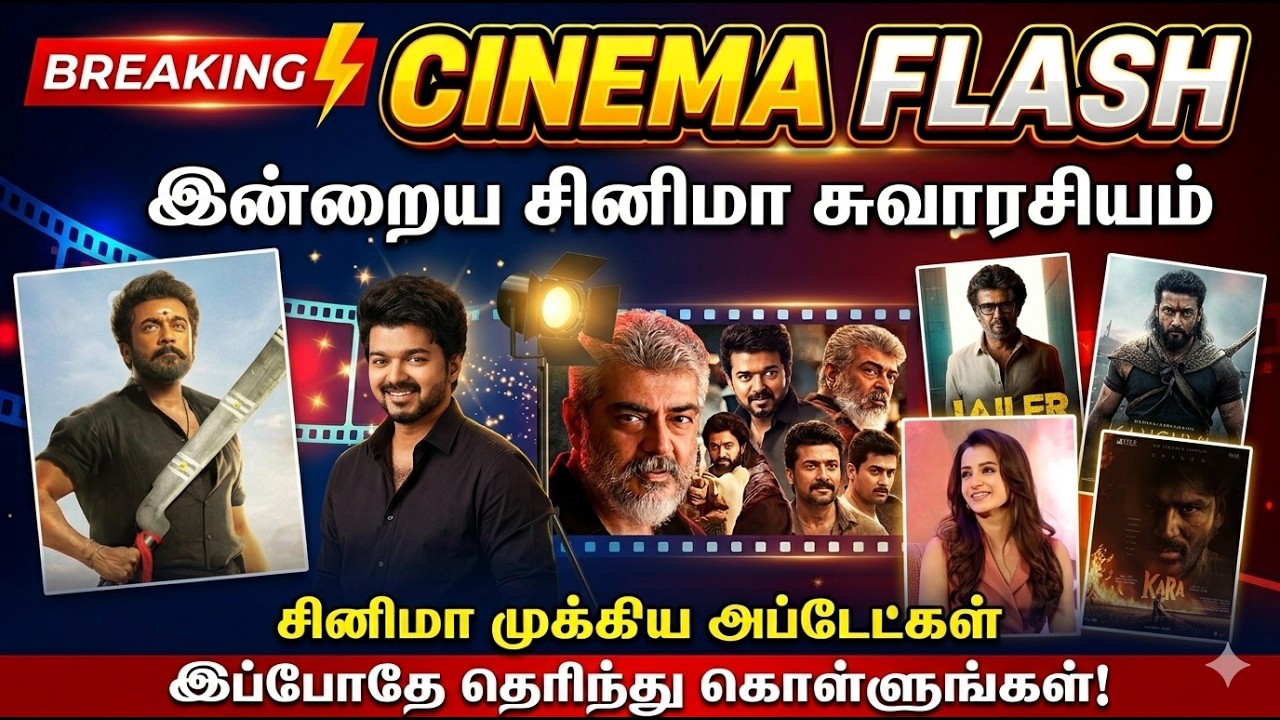Cinema Flash : த்ரிஷாவின் தூக்கக் கணக்கு..! | Suriya | Kara | Dhanush | Kumudam News