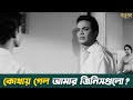কোথায় গেল আমার জিনিসগুলো উত্তম কুমা�