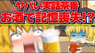 【ゆっくり茶番/実話】お酒で記憶喪失して暴走！？