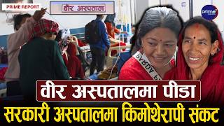 अस्पतालको भुइँमा बास, अझै पाएनन् किमोथेरापी, बिरामीको प्रश्न– रोगसँग लडौँ कि पालोसँग ?