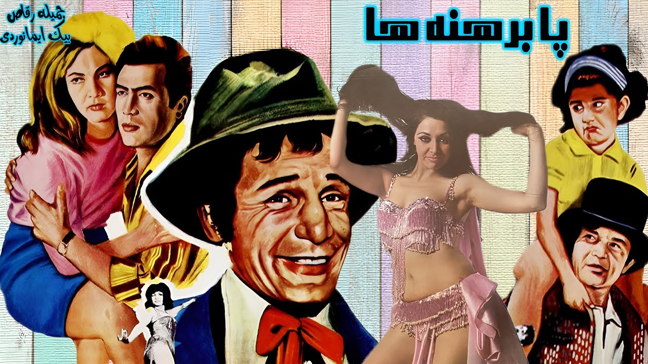 پا برهنه ها مهیج و بدون حذفیات - با بازی منوچهر وثوق و رضا بیک