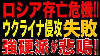 2026/8/14　ロシア存亡の危機!? 侵攻賛成派が衝撃発言!!「ウクライナ侵攻は行き詰まる!!」オルスク製油所も壊滅!! 長期戦でロシア国内に重大異変!!