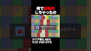何で誤操作しちゃったの クリア率0.48% マリオメーカー2 ゲーム実況