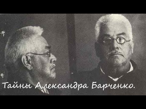 Тайны Александра Барченко. Часть 4. Слабоумный сифилитик.